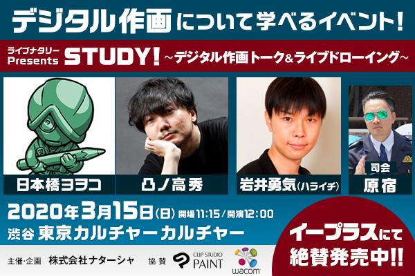 「ライブナタリー Presents STUDY! ～デジタル作画 トーク＆ライブドローイング～」にCLIP STUDIO PAINTが協賛