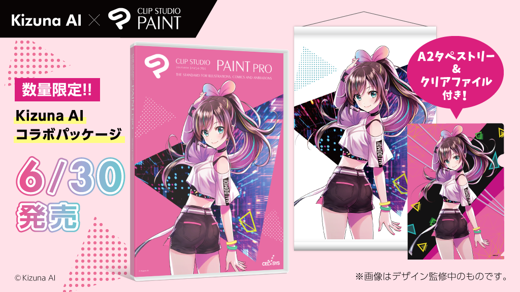 世界初のバーチャルYouTuber Kizuna AI（キズナアイ）とCLIP STUDIO PAINTがコラボレーション　幻のコミックマーケット98限定パッケージの発売が決定