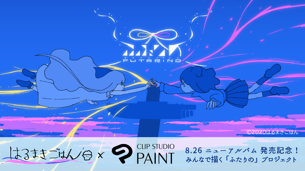 人気クリエイター「はるまきごはん」とCLIP STUDIO PAINTがコラボレーション　「みんなで描く『ふたりの』ミュージックビデオプロジェクト」を共催