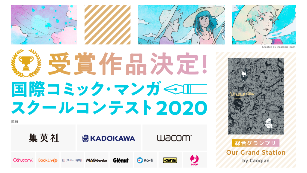 全世界の学生を対象とした「国際コミック・マンガスクールコンテスト2020」　69の国・地域の825校の参加登録校の中から受賞作品を決定