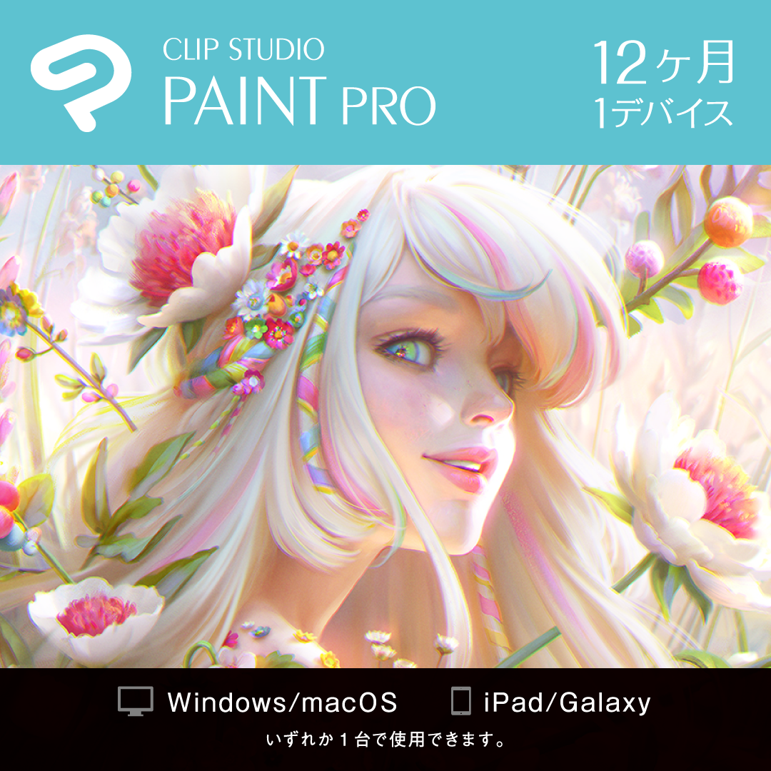 CLIP STUDIO PAINT PRO 12ヶ月 1デバイス オンラインコード版をAmazon.co.jpで発売