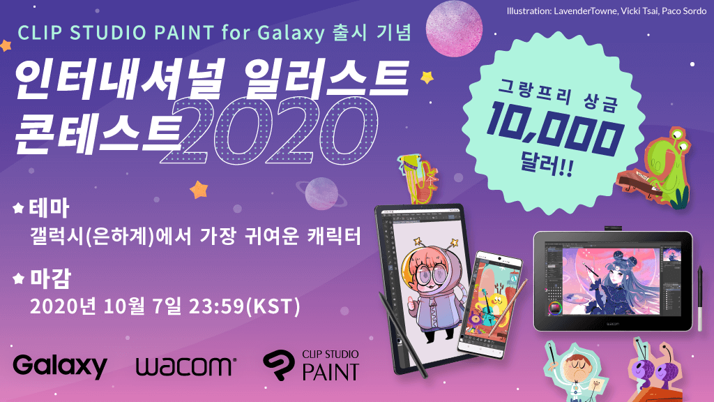 CLIP STUDIO PAINT for Galaxy 인터내셔널　일러스트 콘테스트 2020 개최
