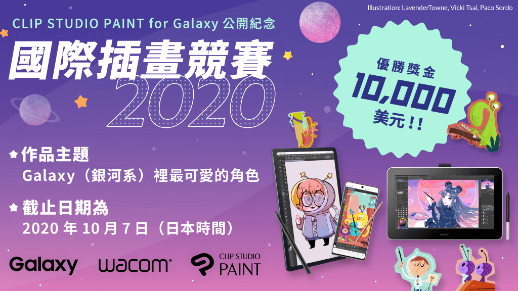 Clip Studio Paint for Galaxy發布紀念　國際插畫競賽2020開跑！