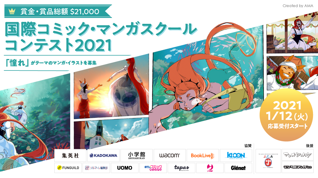 全世界の学生を対象とした「国際コミック・マンガスクールコンテスト2021」を開催　― 協賛各社のメディアで作品発表のチャンスも ―