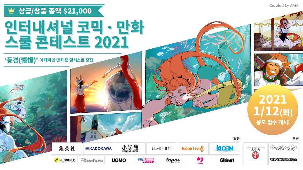 전 세계의 학생들을 대상으로 한 &#039;인터내셔널 코믹 · 만화 스쿨 콘테스트 2021&#039; 개최　- 각 협찬사의 매체에 작품 발표 기회도 -