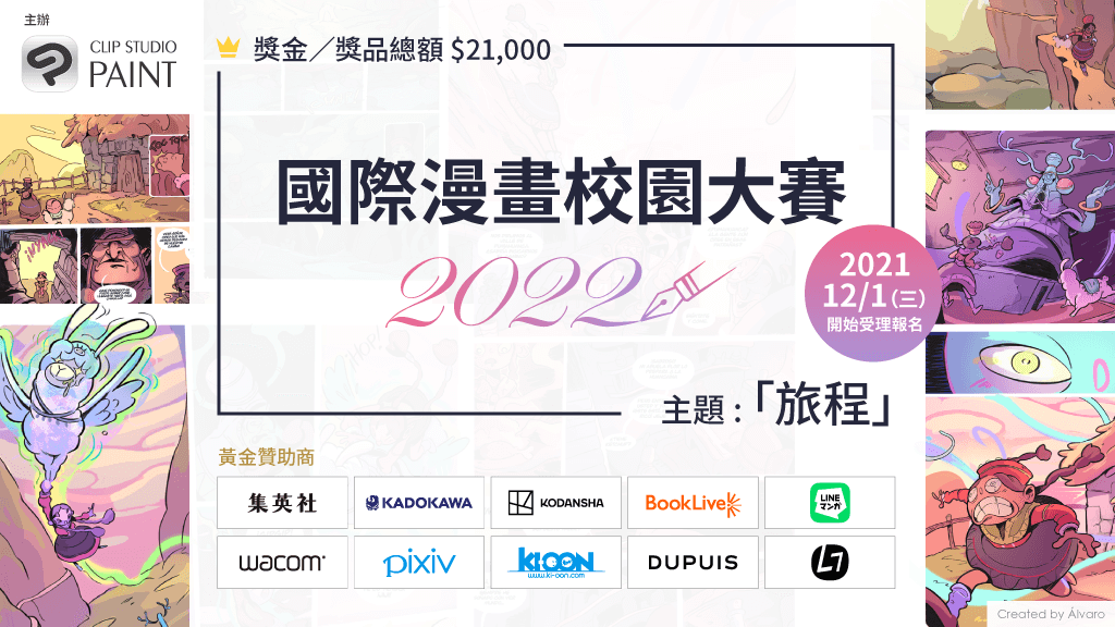 舉辦以全世界學生為參加對象的「國際漫畫校園大賽2022」―有機會在出版社等各協辦公司的媒體上發表您的作品！―