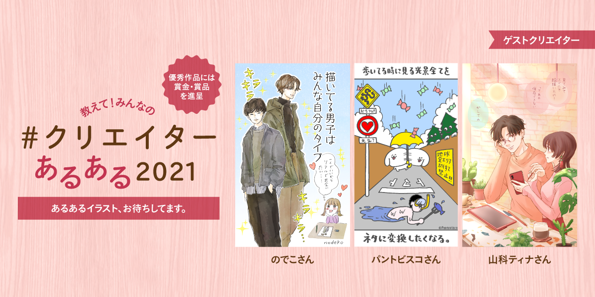 クリエイターならではの「あるある」エピソードのイラストを募集　「#クリエイターあるある2021」開催