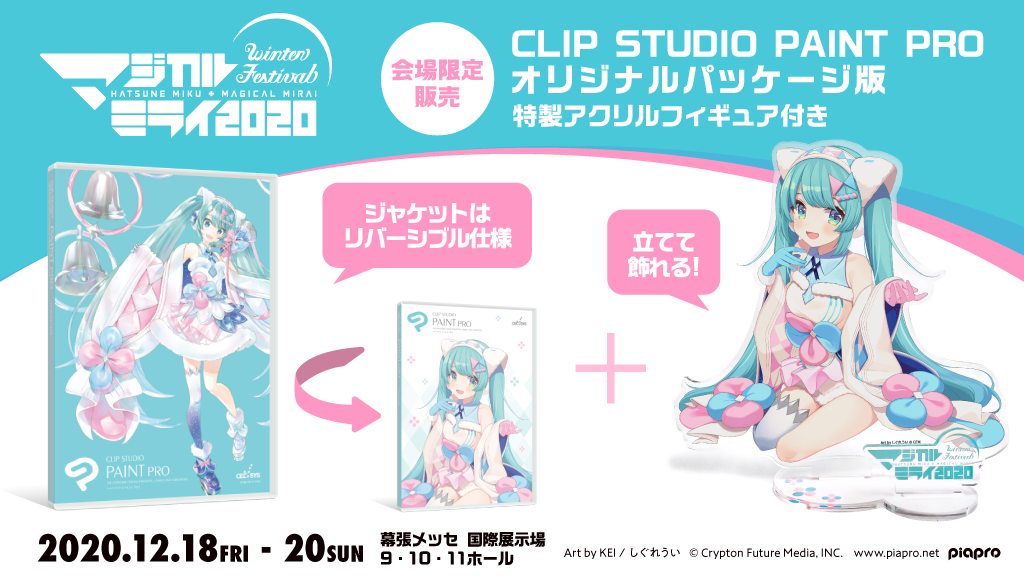CLIP STUDIO PAINTが初音ミク「マジカルミライ 2020」in TOKYOに出展　初音ミクデザインのパッケージを限定販売　オリジナルアクリルフィギュアが付属