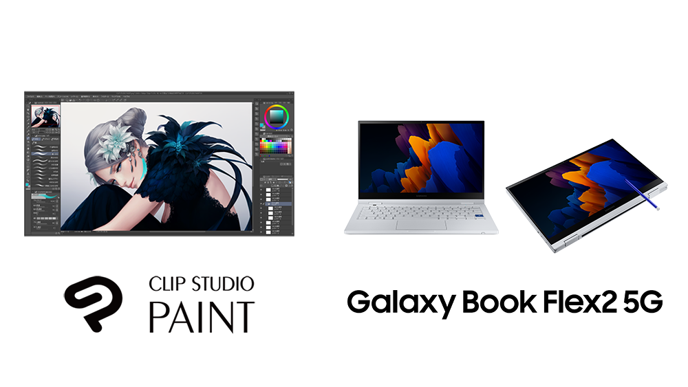 「CLIP STUDIO PAINT」がSペン付属の新発売のNotePC「Galaxy Book Flex2 5G」にバンドル　-全世界での発売に先駆け、韓国から発売開始-