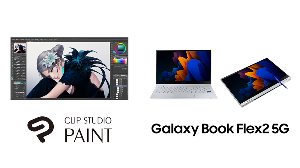 CLIP STUDIO PAINT auf dem neu veröffentlichten „Galaxy Book Flex2 5G“ Notebook -Start in Deutschland und England-