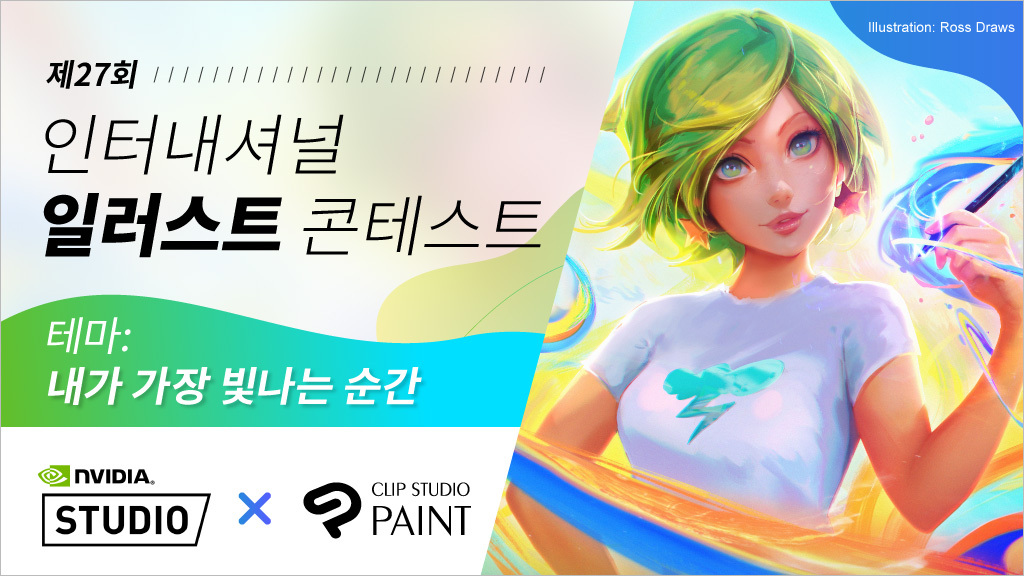 CLIP STUDIO PAINT x NVIDIA Studio　 &#039;내가 가장 빛나는 순간&#039;을 테마로 인터내셔널 일러스트 콘테스트 개최 중