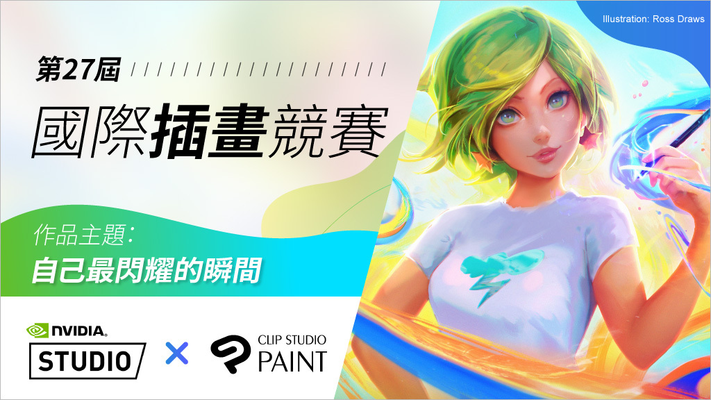 CLIP STUDIO PAINT x NVIDIA Studio　舉辦以「自己最閃耀的瞬間」為主題的國際插畫競賽