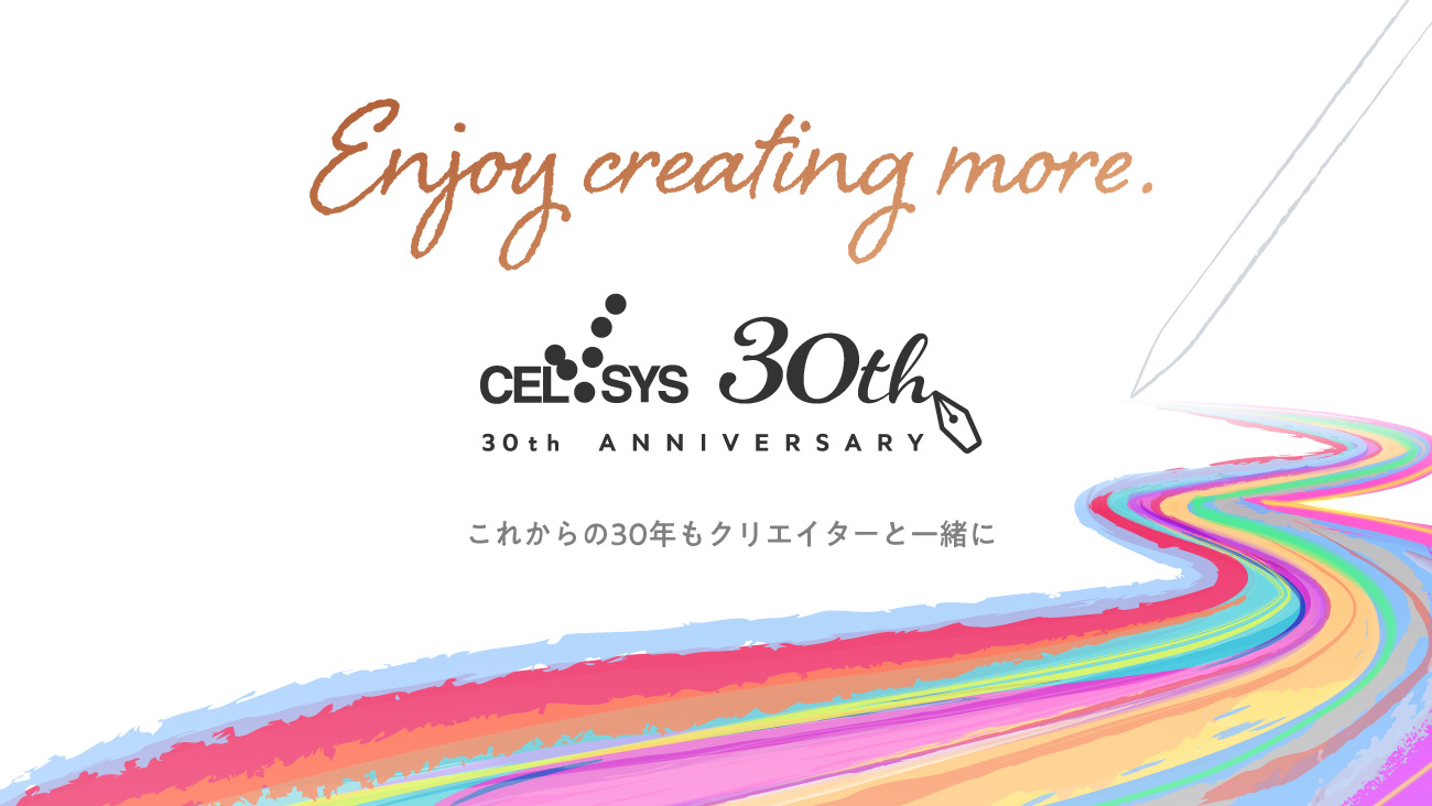 セルシスは創業30周年を迎えました 今後も世界中のクリエイターを支援していきます CELSYS