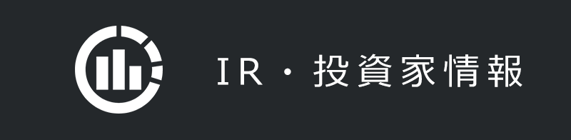 IR・投資家情報