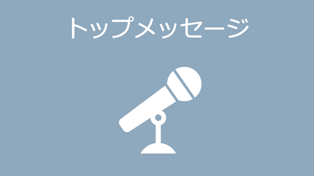 トップメッセージ