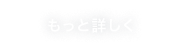 もっと詳しく